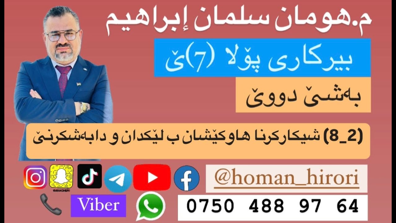 بیرکاری پۆلا (7) / (2_8) شیکارکرنا هاوکێشان ب لێکدان و دابەشکرنێ