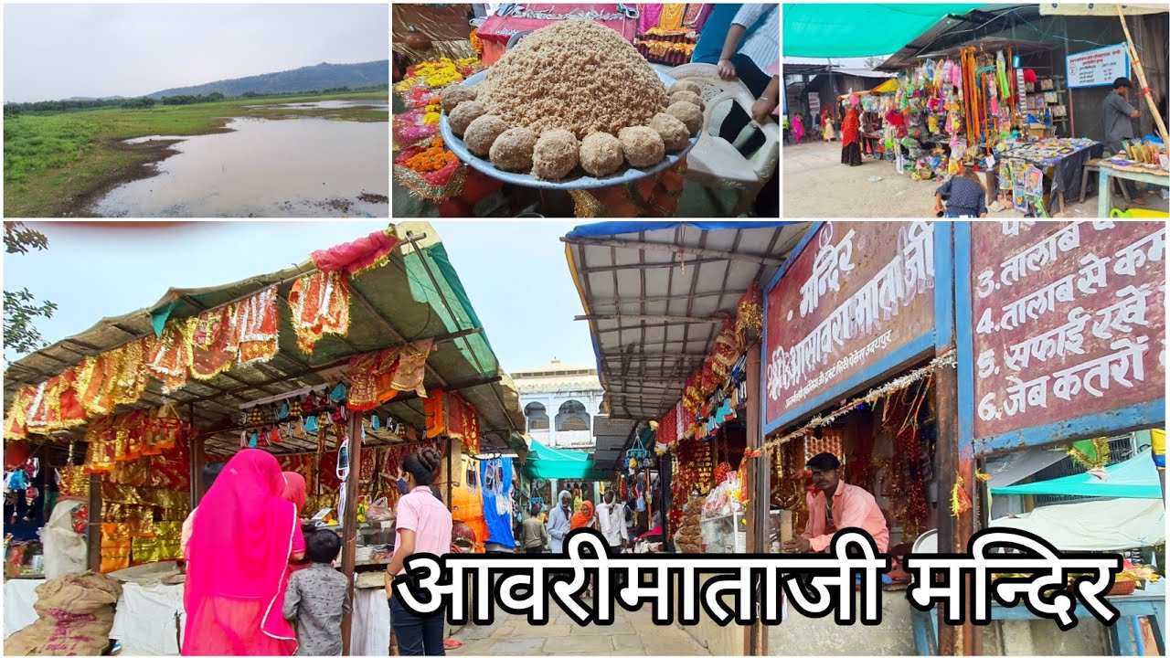 मेवाड़ का शक्तिपीठ(750yr old)|| चमत्कारि आवरी माताजी का मंदिर || लकवा रोगियों के लिए वरदान||