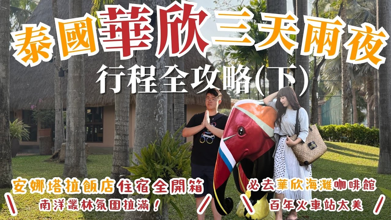 【2025華欣旅遊攻略】開箱華欣安娜塔拉飯店！直接推爆，因為泰chill泰渡假，就如同置身海島！必訪華欣百年火車站、華欣海灘、一定要去咖啡館看海吃甜點！但泰國食物真的有夠辣，我要冒煙了