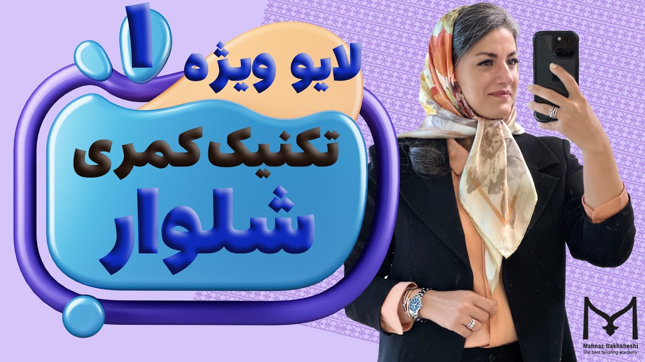 آموزش تخصصی تکنیک‌های کمری شلوار | لایو با مهناز بخشایشی (قسمت اول)