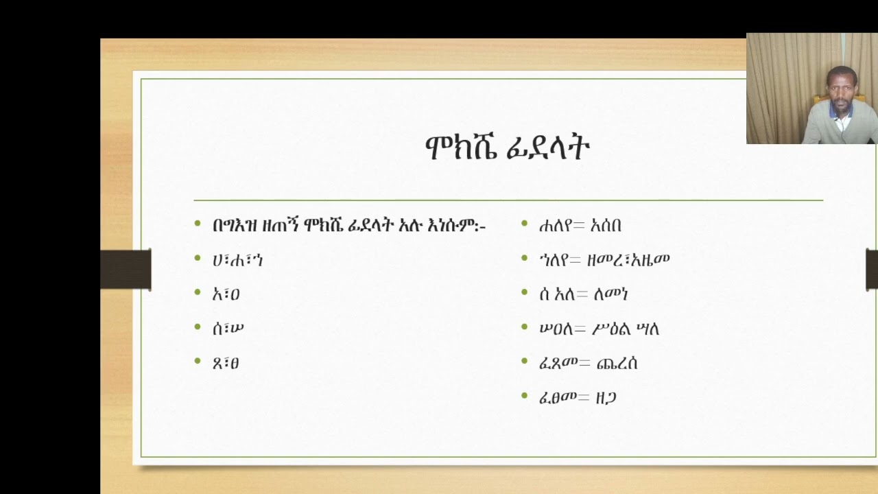 ግእዝ ፊደላት