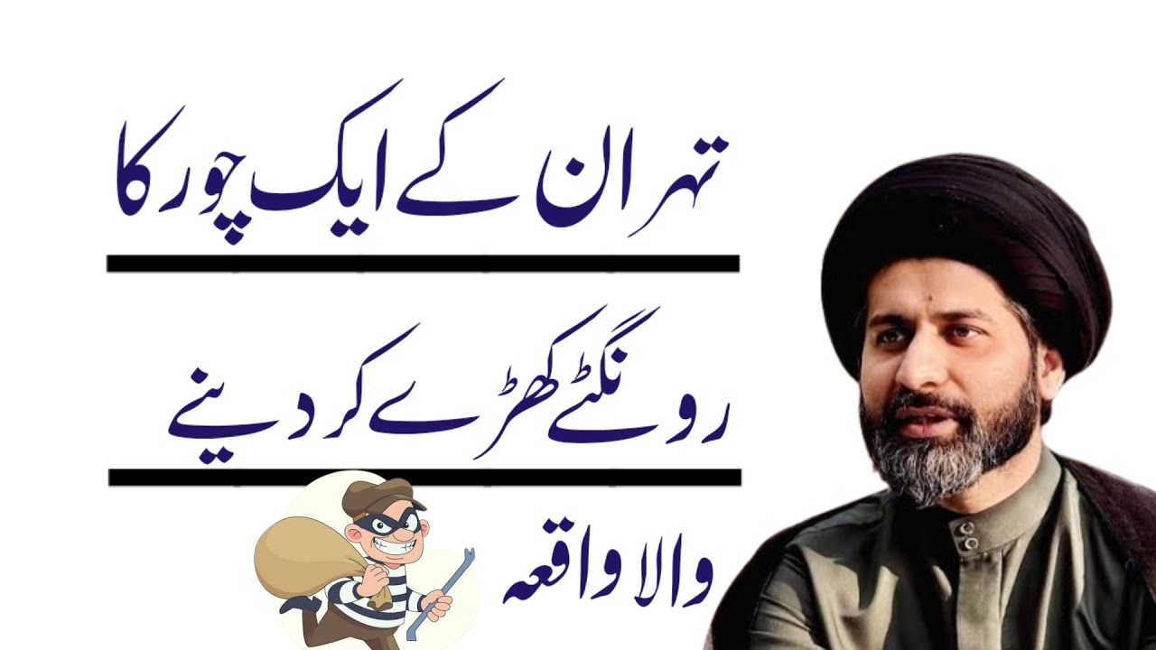 Tehran Ke Ek Chor Ka Rongtay Kharey Kar Denay Wala Waqiya.! Maulana Arif Hussain Kazmi