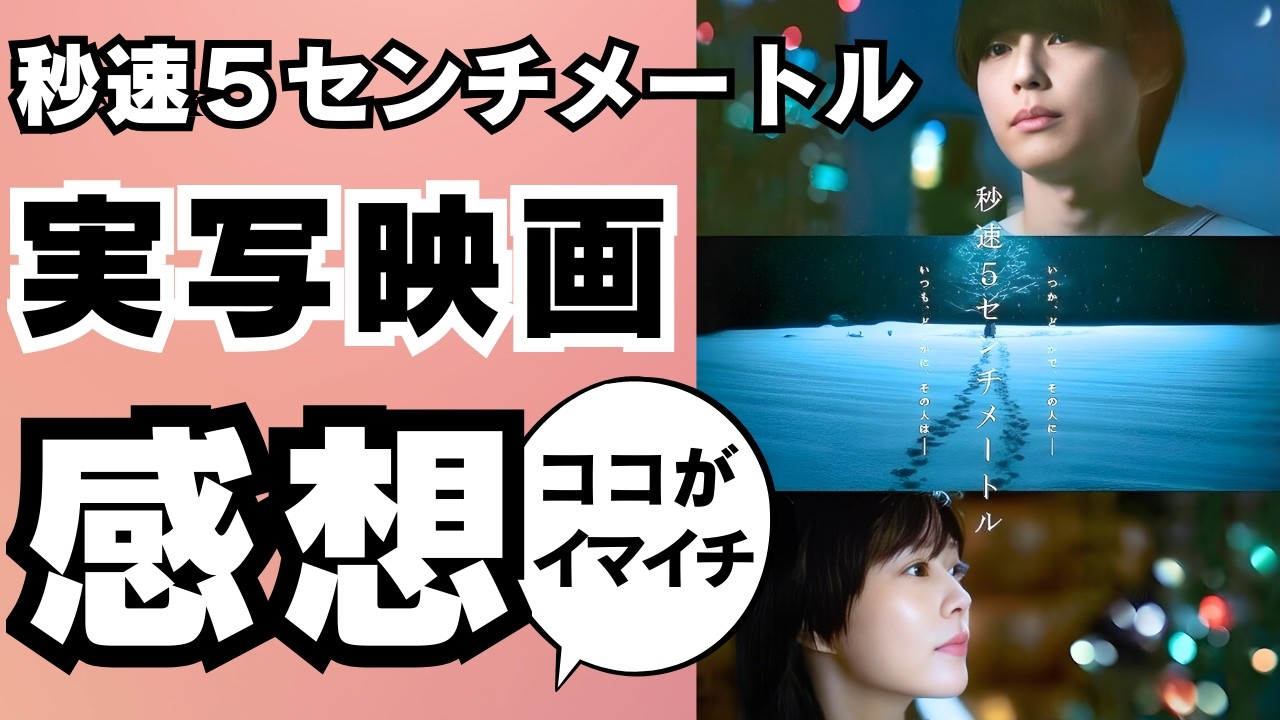 【ラストで●●したら完璧】完成度は高いが、ここが微妙❗️具体的に良い・悪い点を原作の厄介ファンが解説する【秒速５センチメートル 実写】