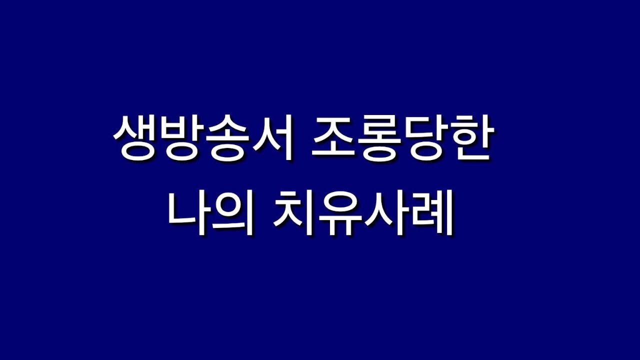 생방송서 조롱당한 나의 치유사례