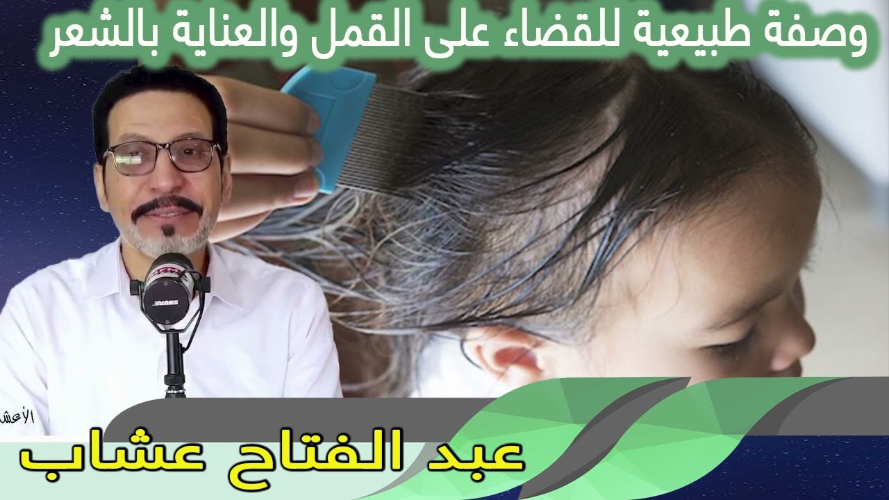 وصفة طبيعية للقضاء على القمل والعناية بالشعر عبد الفتاح عشاب