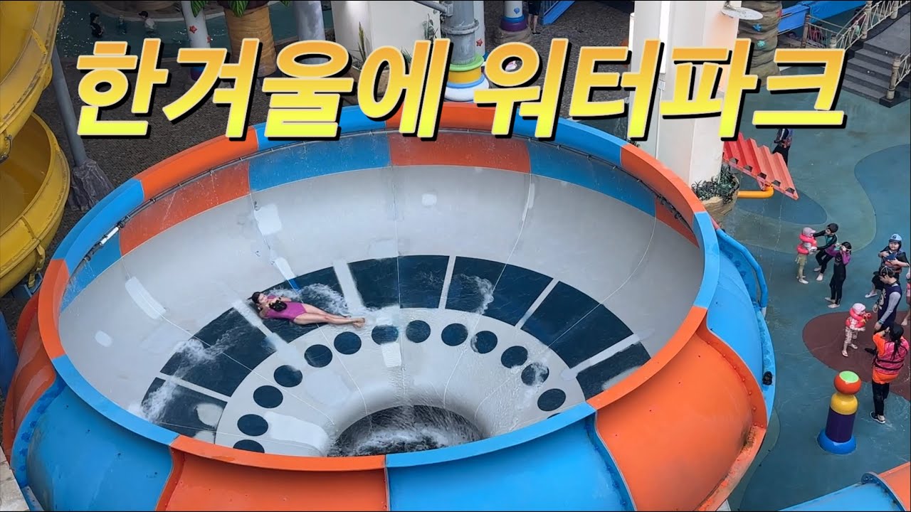 부천 워터파크 웅진플레이도시 눈치 게임 실패