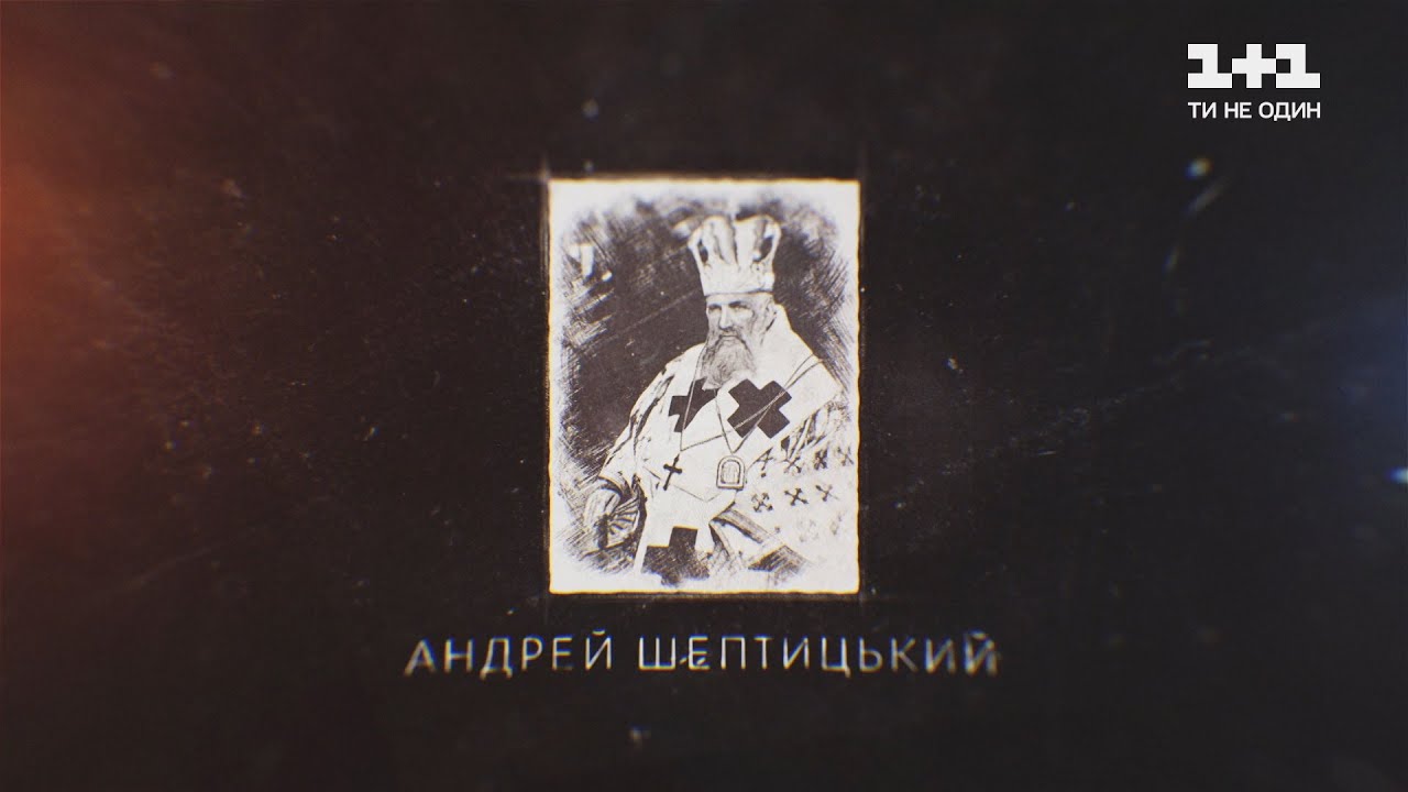 Тайны великих Украинцев. Андрей Шептицкий