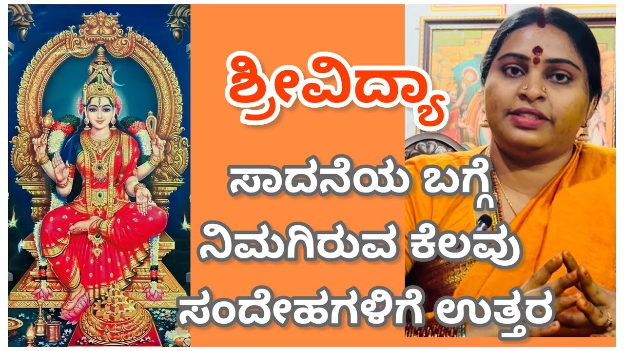 ಶ್ರೀವಿದ್ಯಾ ಸಾದನೆಯ ಬಗ್ಗೆ ನಿಮಗಿರುವ ಕೆಲವು ಸಂದೇಹಗಳಿಗೆ ಉತ್ತರ #amruthashivakumar#srividyasadhana#bangalore