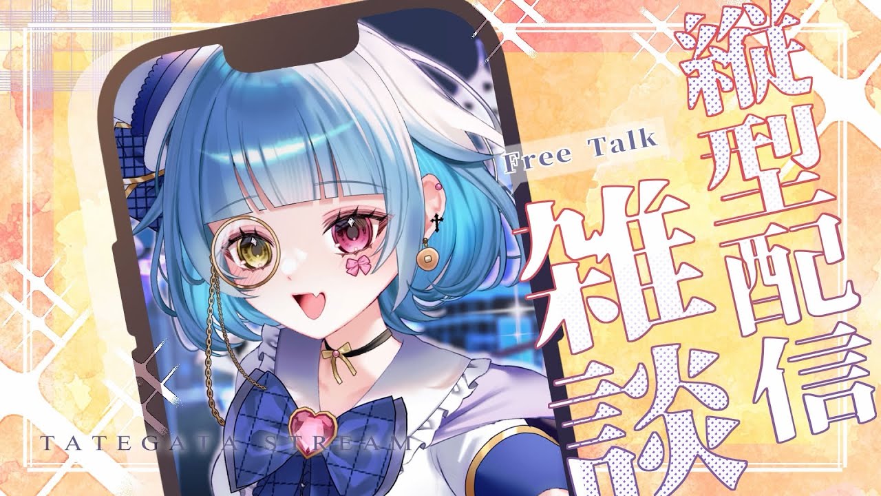【縦型配信】夕方枠！お仕事お疲れ様～！【Vtuber雑談】