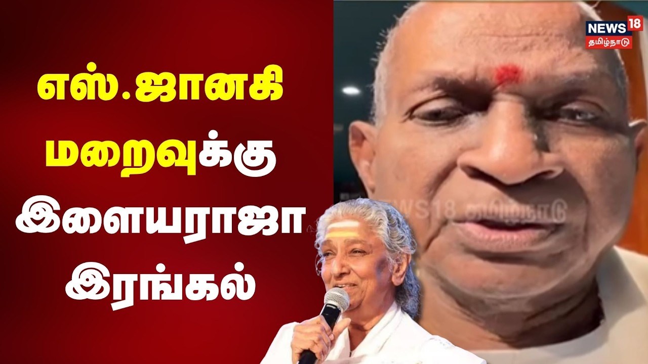எஸ்.ஜானகி மறைவுக்கு இளையராஜா இரங்கல் | Ilayaraja | Singer S Janaki Passed Away