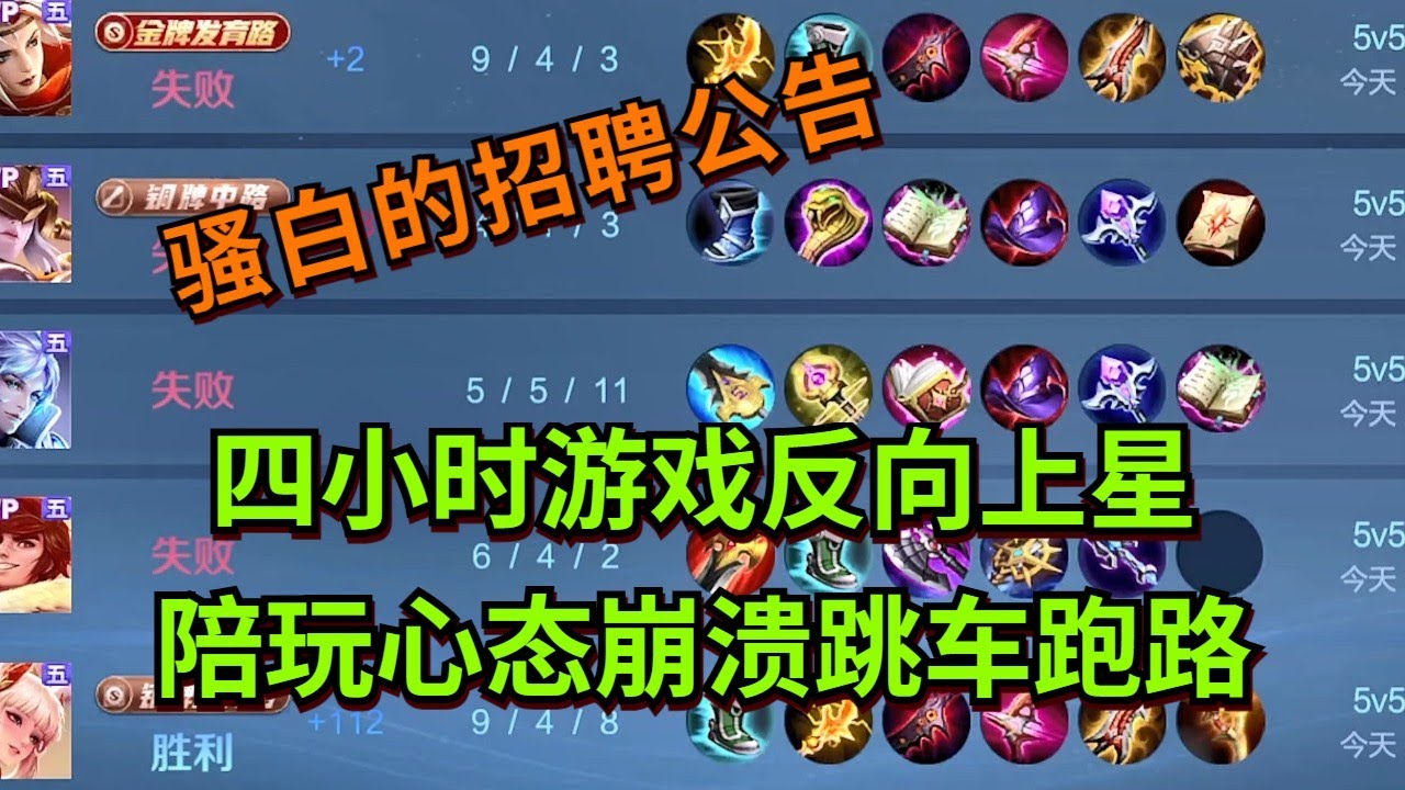 【王者荣耀骚白】四小时游戏反向上星 陪玩心态崩溃跳车跑路