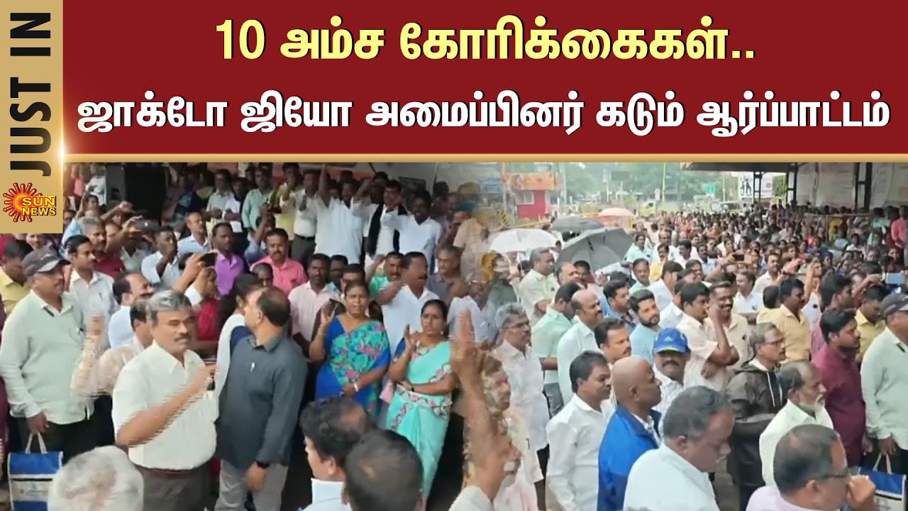 10 Point demands | JACTO Geo organization | Protest | Pudukottai | Sun News