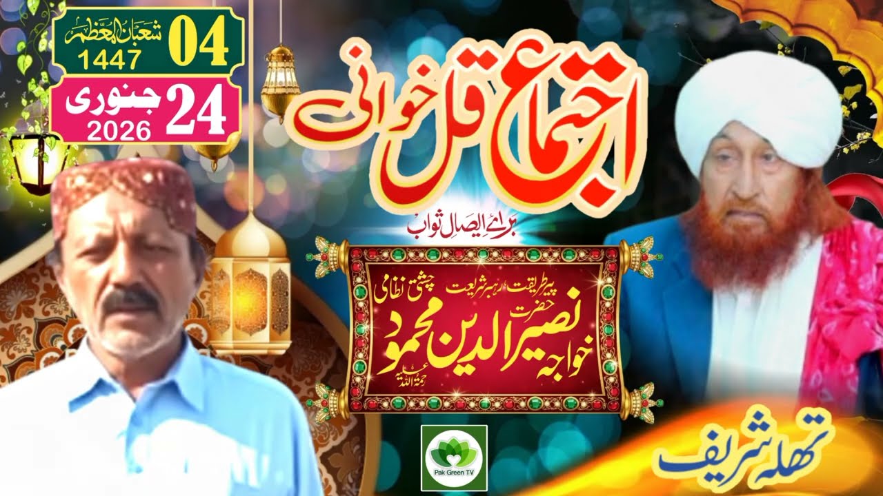 Hazrat Khwaja Ghulam Nasiruddin Mahmud Chishti Nizami | Thallah Sharif RYK | Arshad Hussain