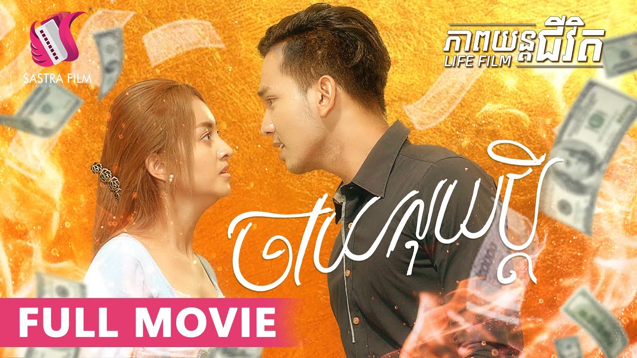 151. Husband Money - ចាយលុយប្តី [Life Film - ភាពយន្តជីវិត | Sastra Film]