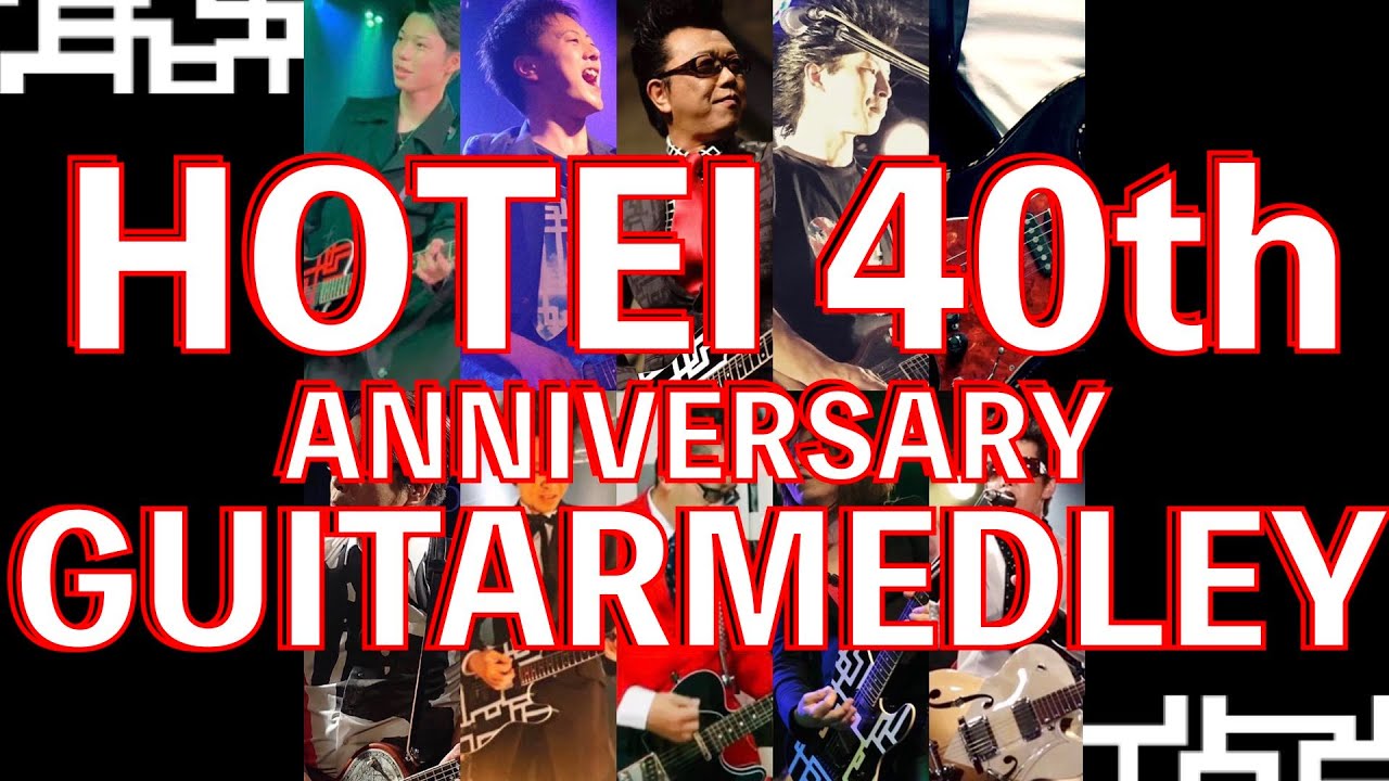 布袋さんの40周年をお祝いして布袋ファンのギタリスト10人でメドレーを演奏してみた。HOTEI 40th ANNIVERSARY Live 