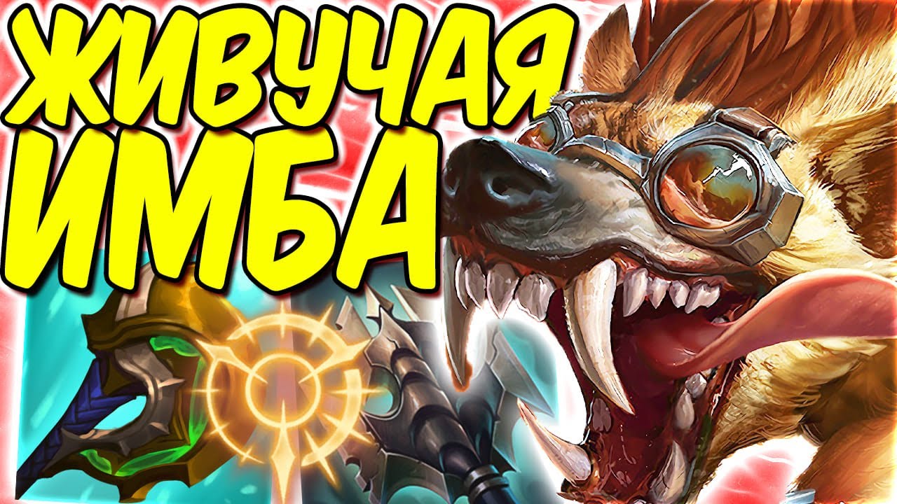 Варвик - Живучая имба | Лига легенд Варвик | Варвик лес | League of Legends
