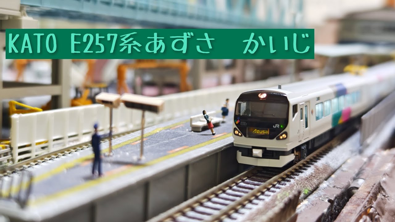 KATO E257系あずさ　かいじ