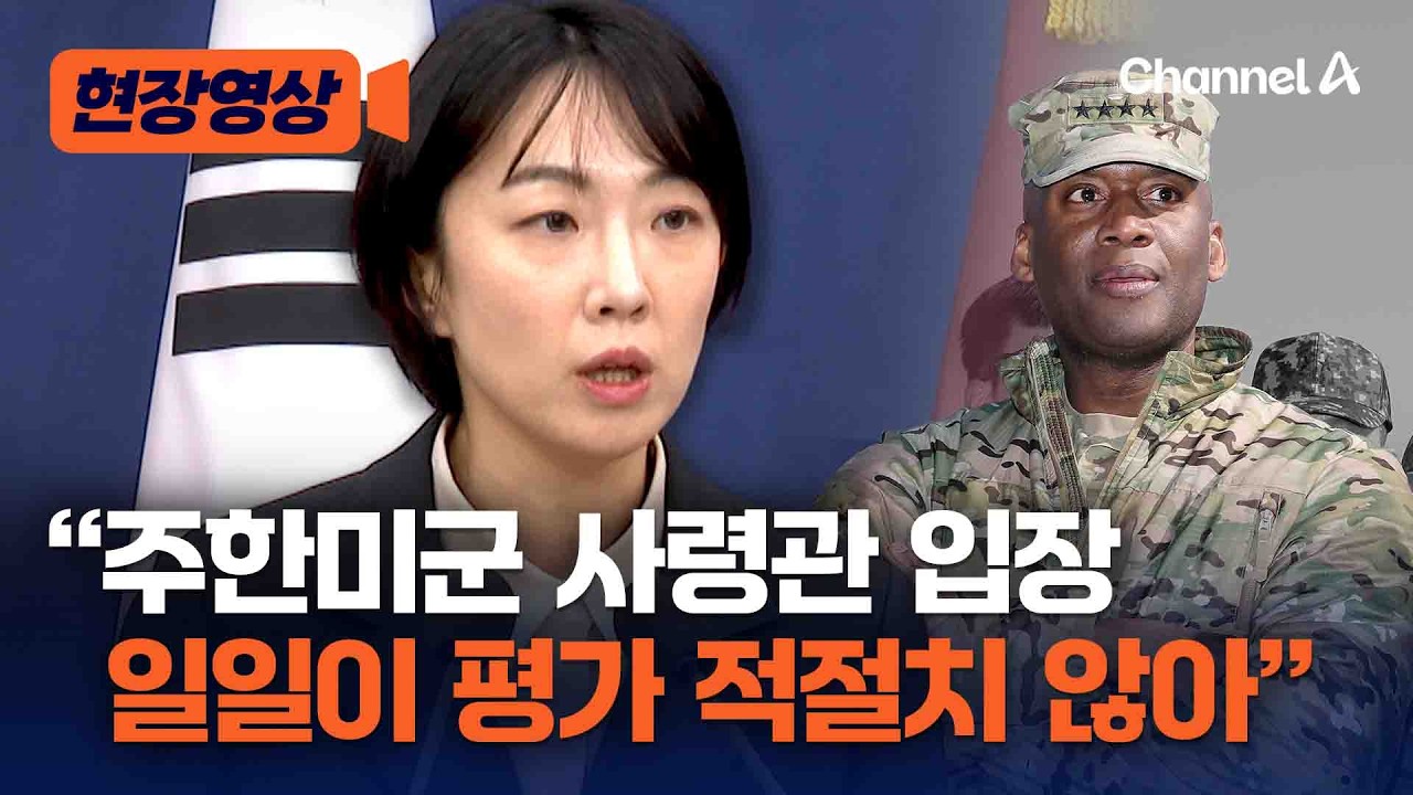 주한미군 사령관 “사과한 적 없다”…국방부 대변인 “일일이 평가 적절치 않다” [현장영상] / 채널A