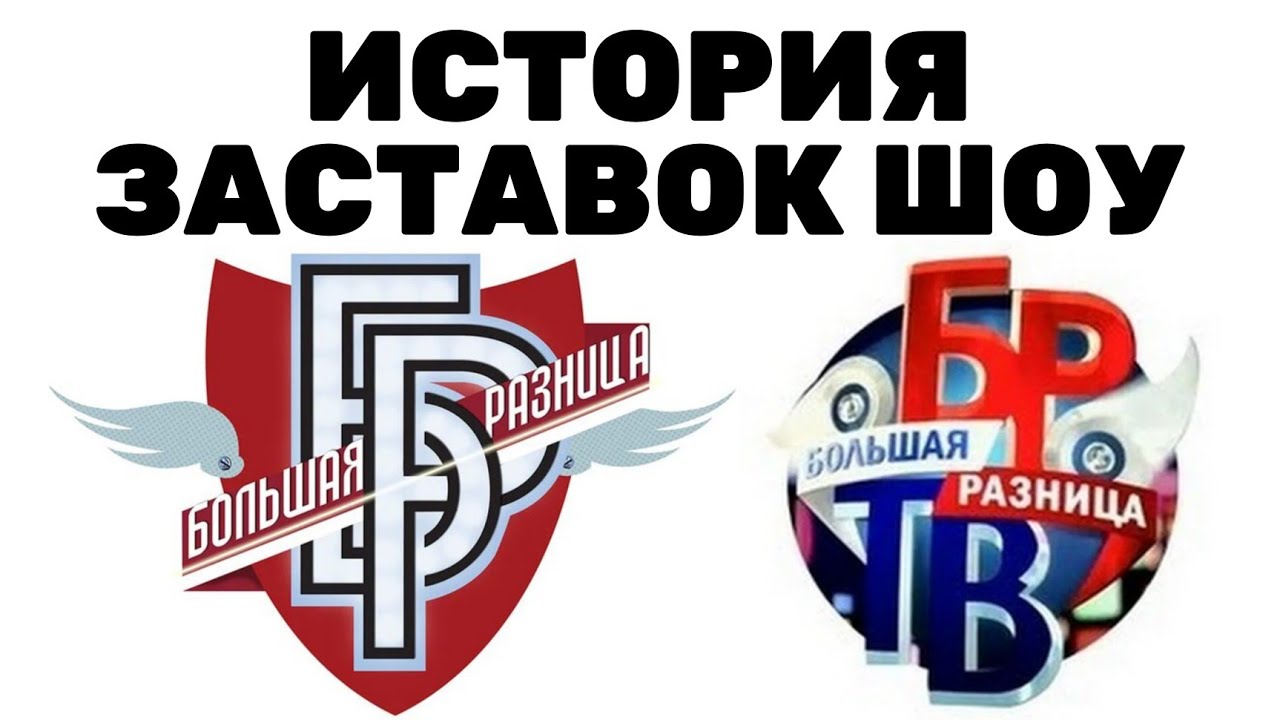 История заставок шоу 