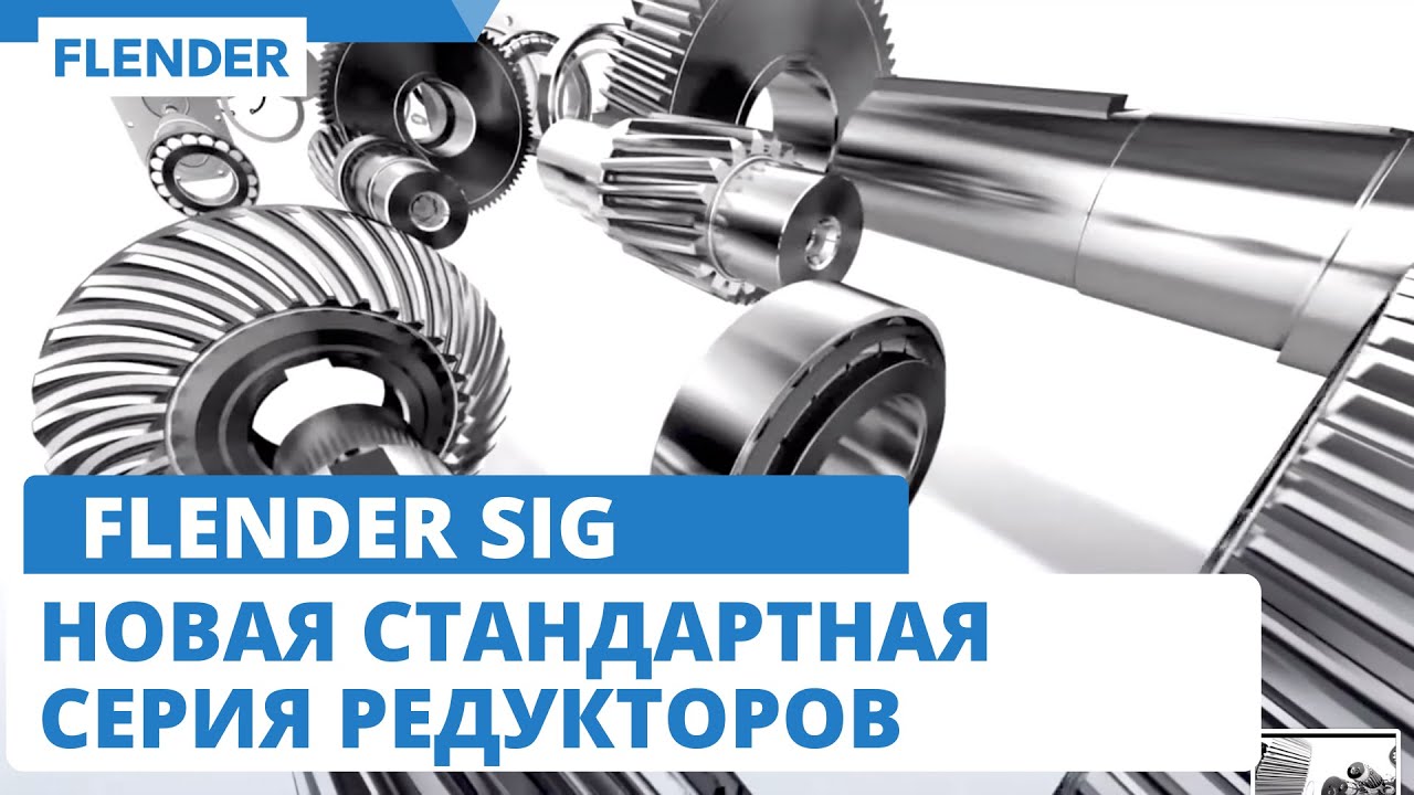 FLENDER SIG новая стандартная серия редукторов