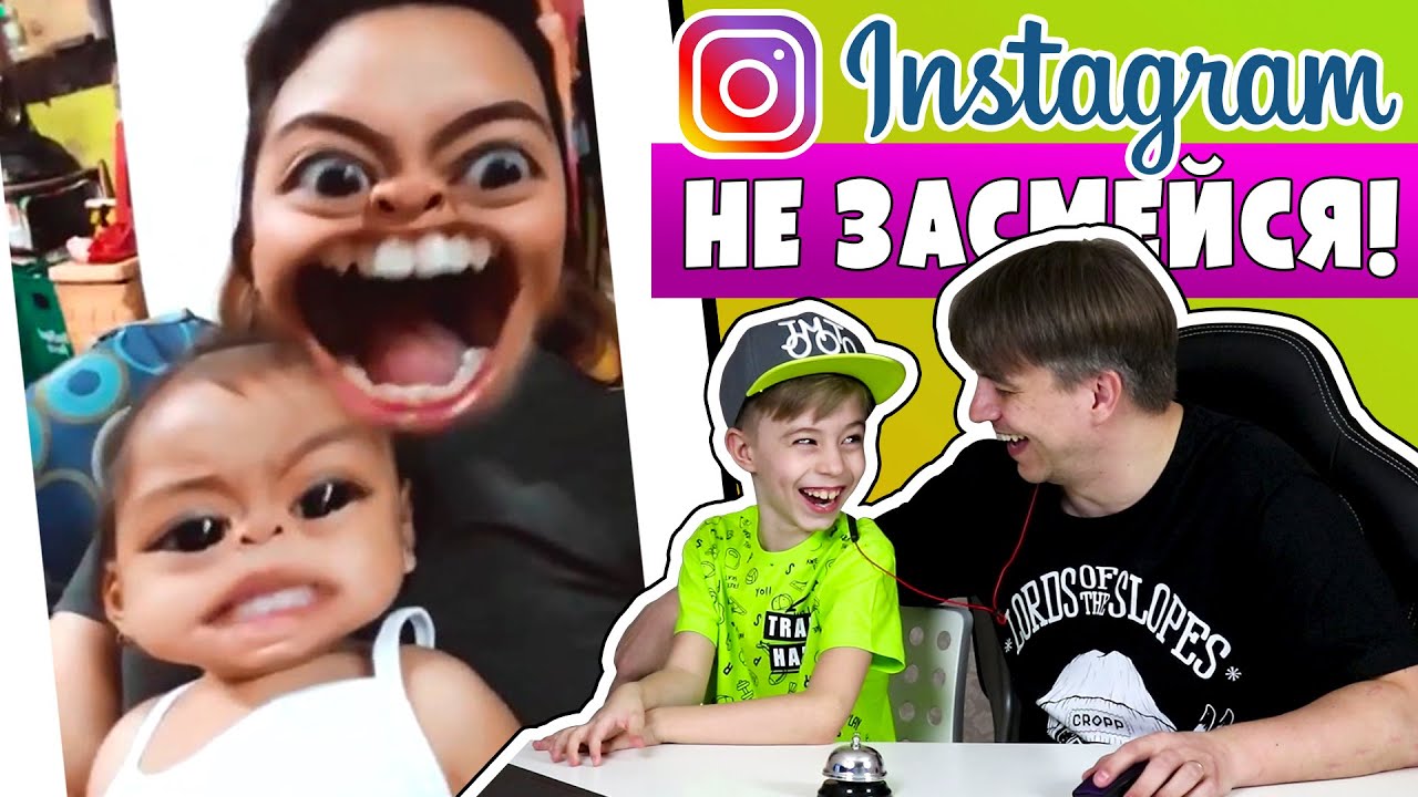 НЕ ЗАСМЕЙСЯ INSTAGRAM! + ДАРИМ 3000 рублей! Мамина подборка 12