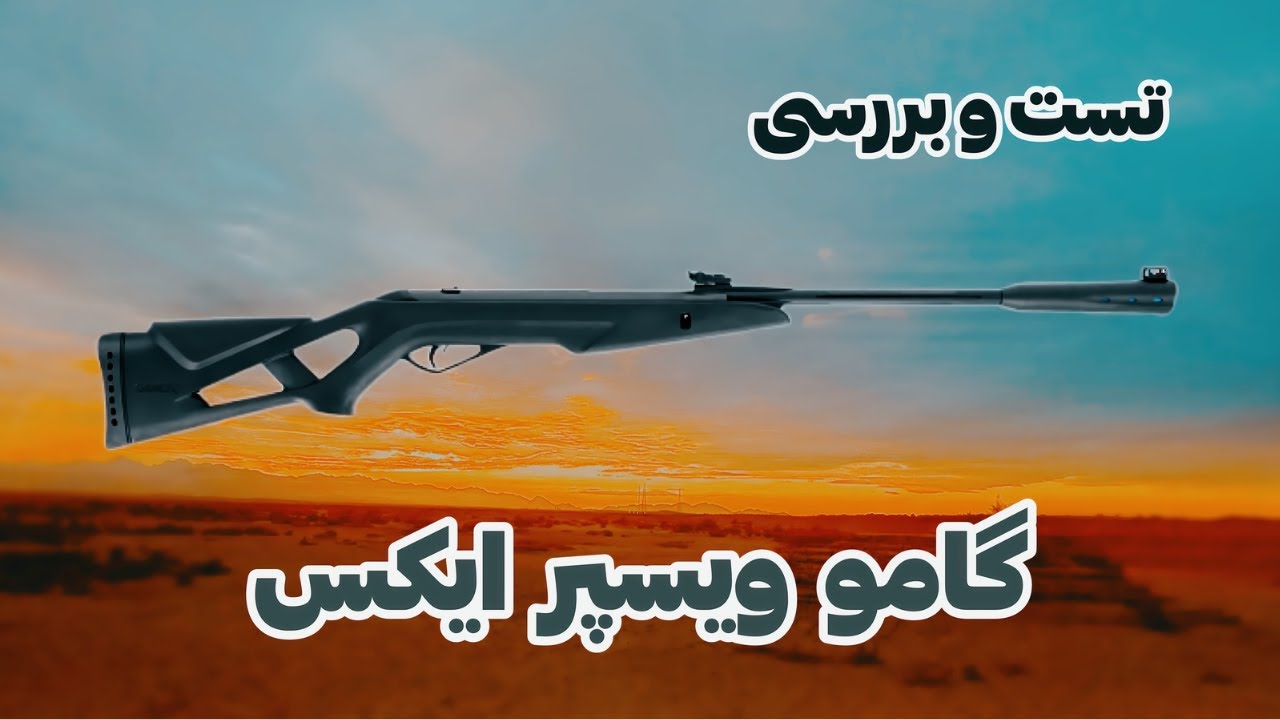 تفنگ بادی گامو ویسپرایکس ,اسلحه ی خوشدست  با طراحی زیبا بدرد شکار میخوره؟؟!!