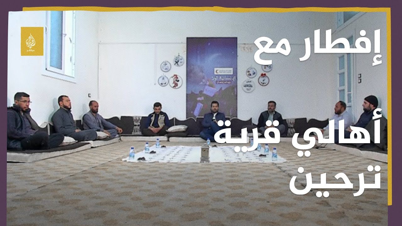 إفطار مع أهالي من قرية ترحين السورية وحديث حول مخاطر 