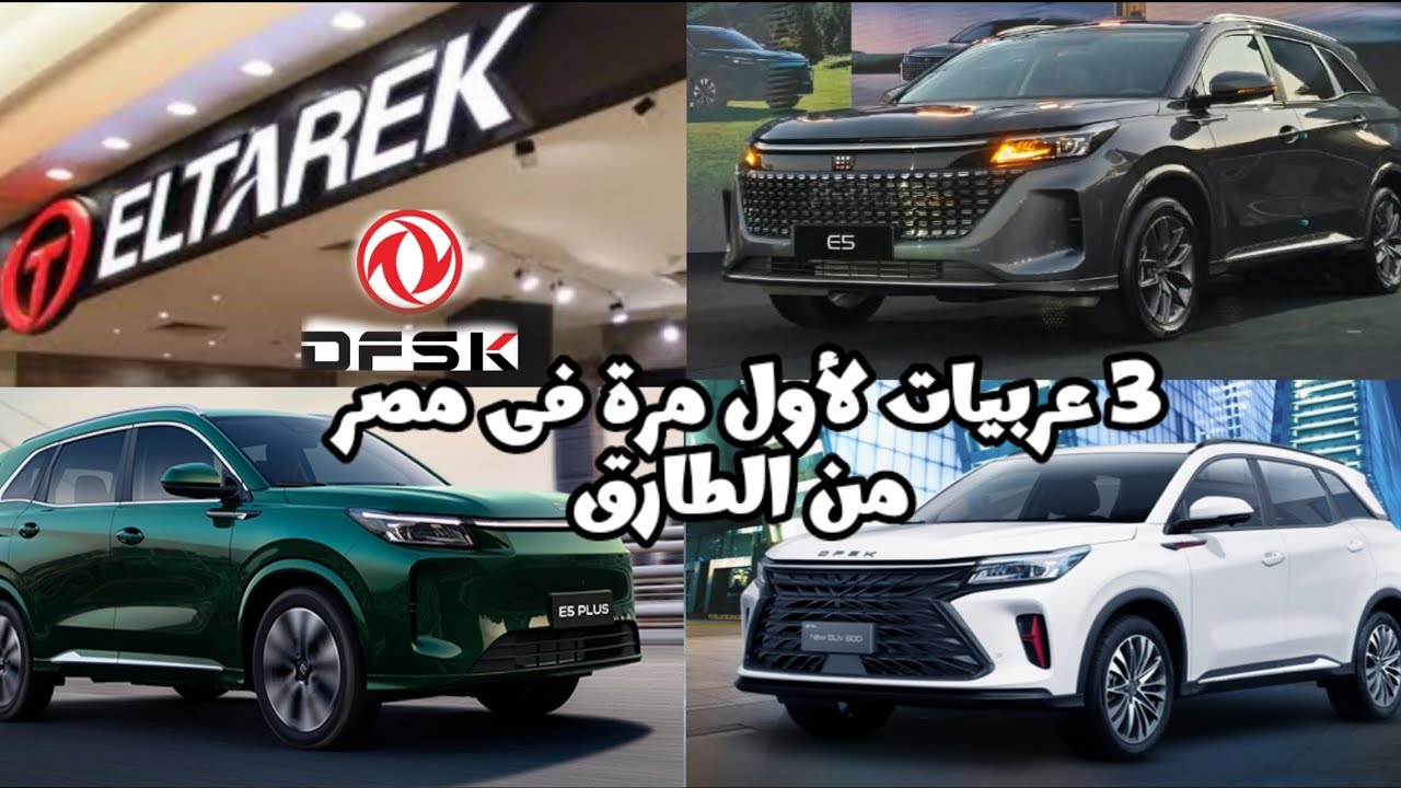 3 عربيات جداد لأول مرة فى مصر من علامة DFSK مع توكيل الطارق