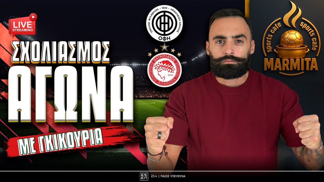Live σχολιασμός ΟΦΗ-ΟΛΥΜΠΙΑΚΟΣ με ΓΚΙΚΟΥ FAMILY