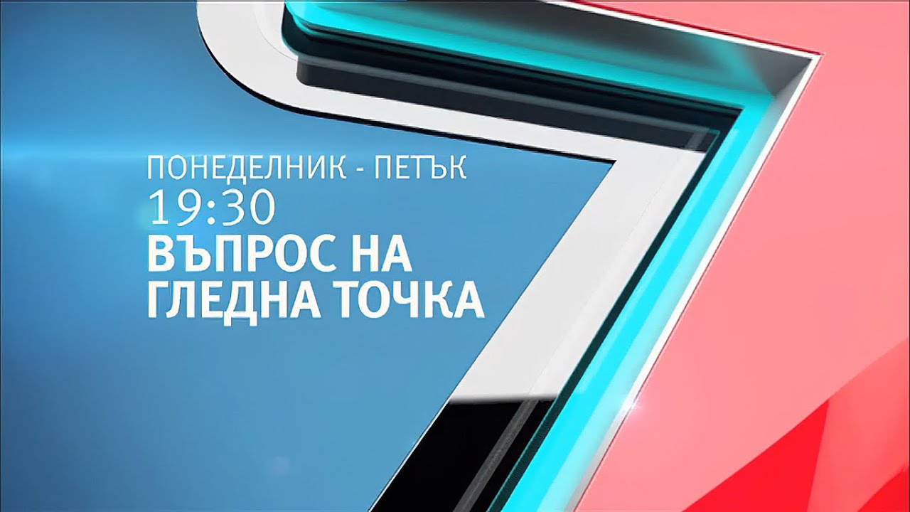 Въпрос на гледна точка - Автореклама (22 октомври 2013) News7