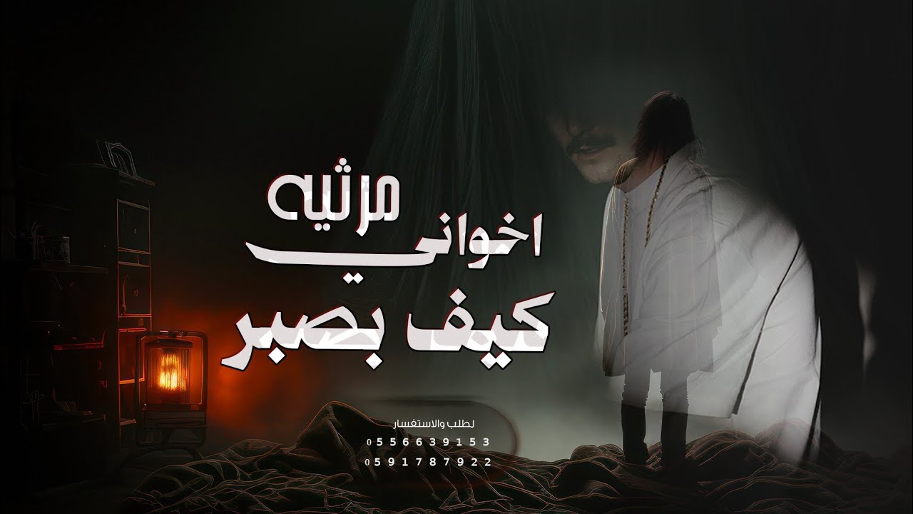 مرثية مؤاثره : اخواني الغالين ـ كيف بصبر | بدون 🎵 | حصريا 2026