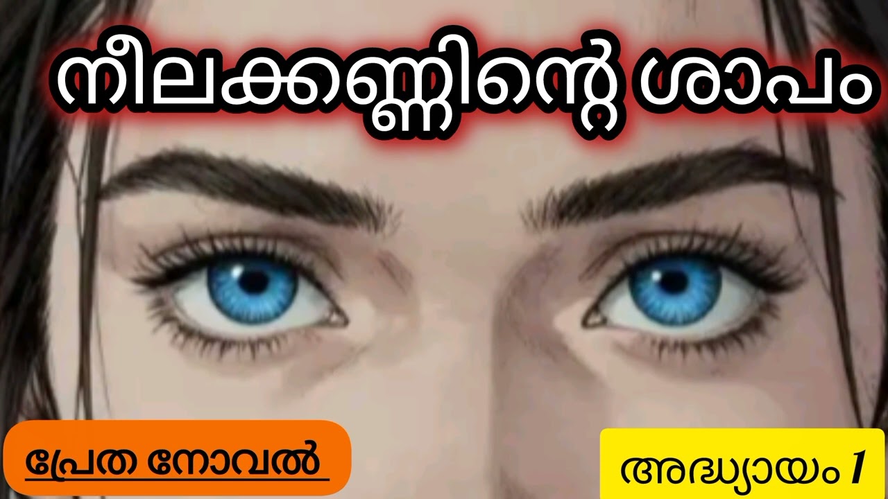 നീല കണ്ണിന്റെ ശാപം // നോവൽ // malayalam audiobook 