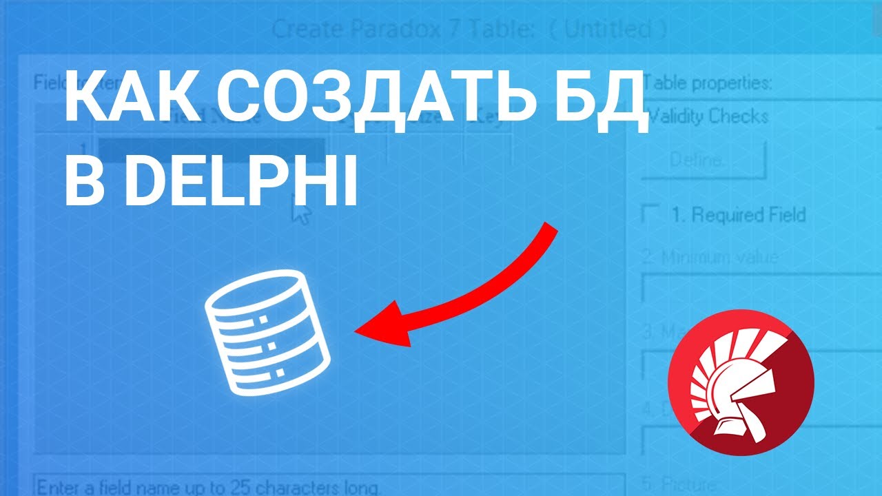 Создание базы данных в делфи