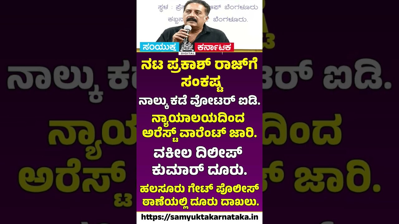 Viral: Arrest Warrant Issued Against Actor Prakash Raj In Bengaluru | SK Digital