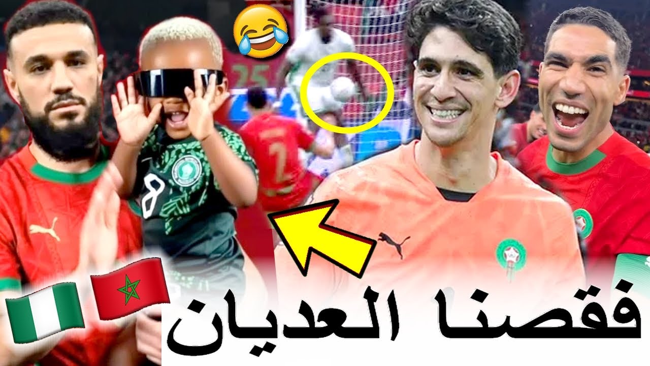 الجزائريين فقدو السيطرة ملي المغرب ربح نيجيريا ووصل للنهائي ومتخيلش أشنو دارو