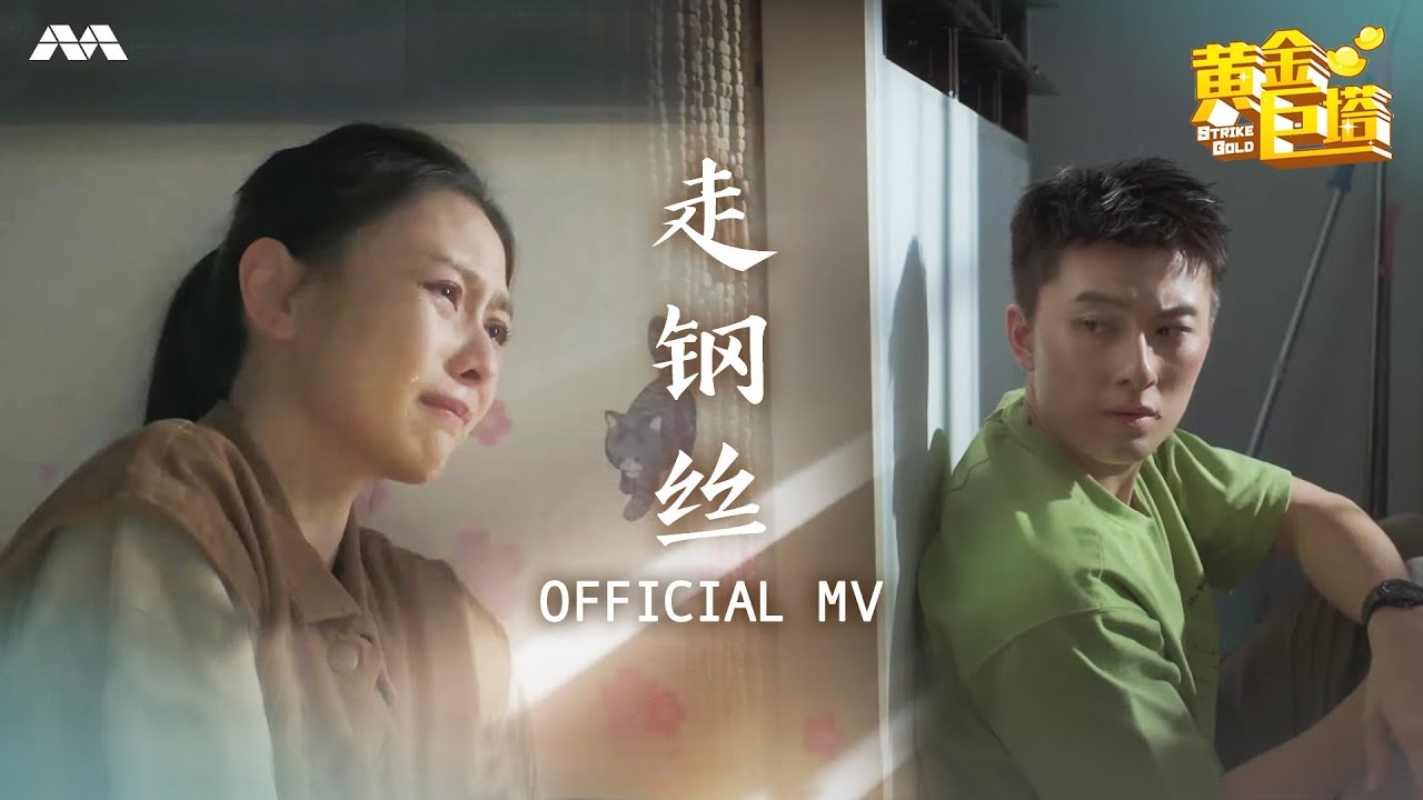 《走钢丝》- 江韩文 | Strike Gold Music Video《黄金巨塔》主题曲《走钢丝》MV