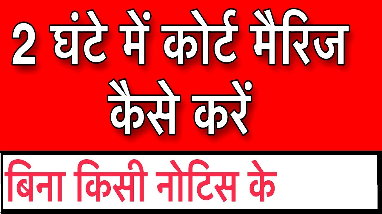 2 घंटे में कोर्ट मैरिज कैसे करें | court marriage in 2 hours | court marriage in Delhi