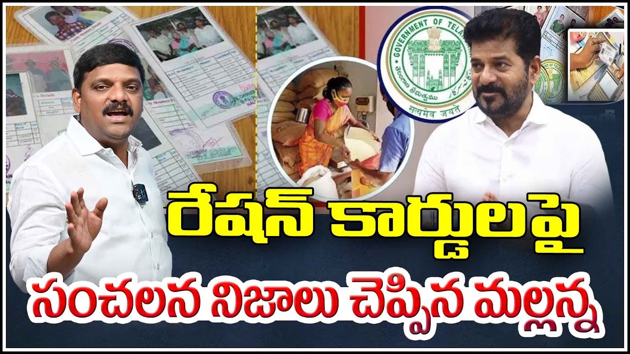 రేషన్ కార్డులపై సంచలన నిజాలు చెప్పిన మల్లన్న.I Mallanna Exposes Shocking Truths About Ration Cards!
