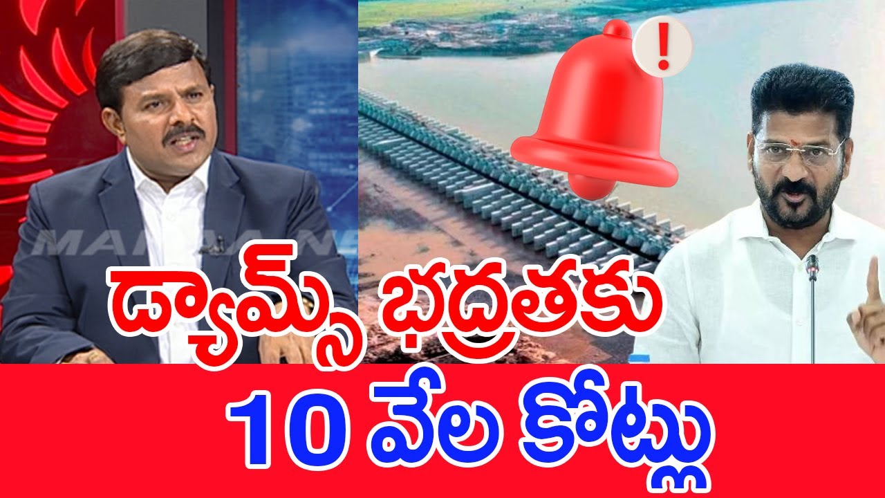 డ్యామ్స్ భద్రతకు..10 వేల కోట్లు.. | Mahaa Vamsi Analysis On Medigadda Dam