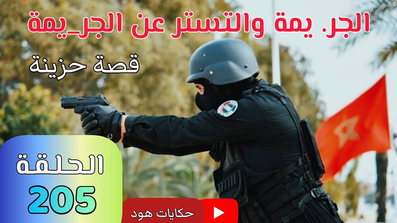 الجر..يمة التستر عن الجر_يمة ... قصة حزينة