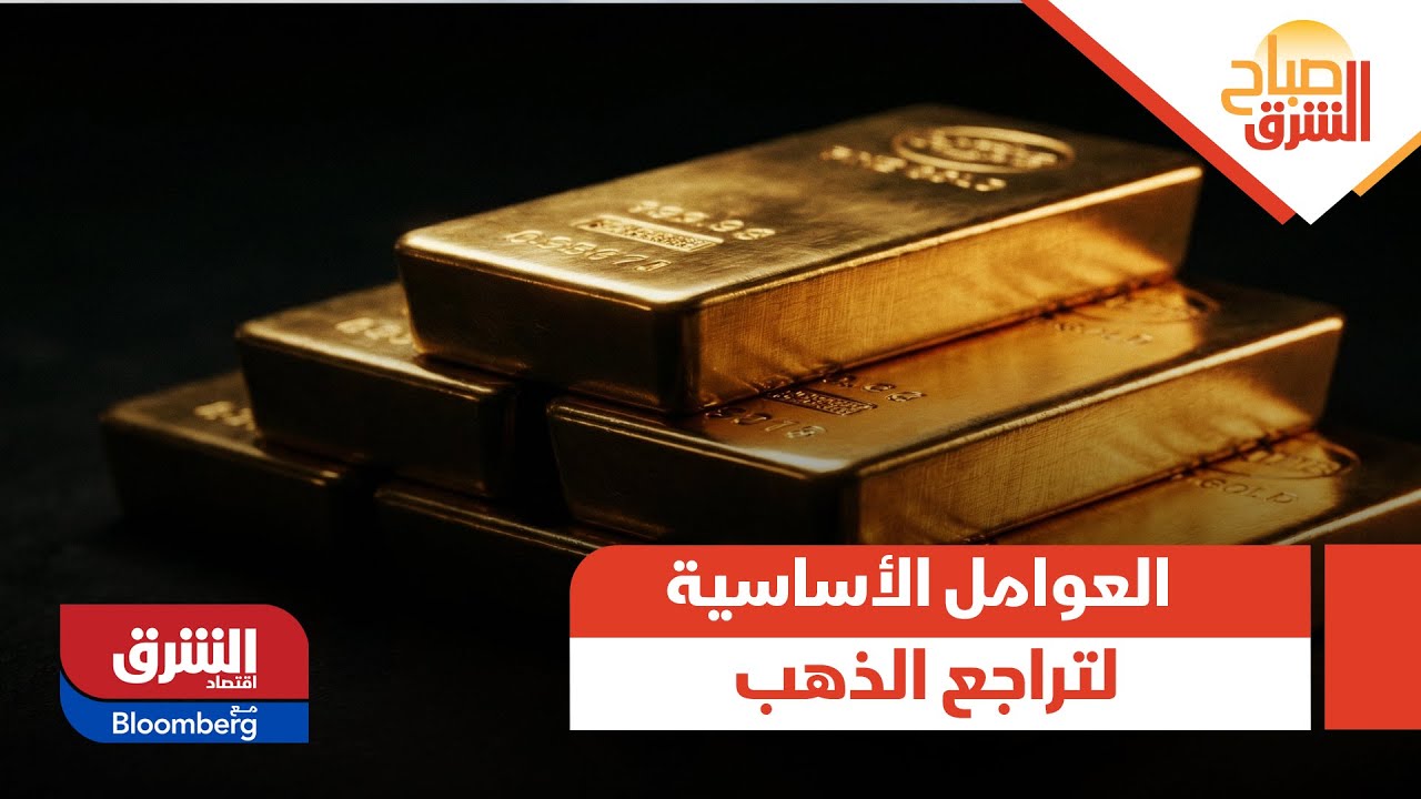 صباح الشرق - ماذا حدث؟.. كبير الاقتصاديين يكشف عن العوامل الأساسية التي أدت لتراجع الذهب