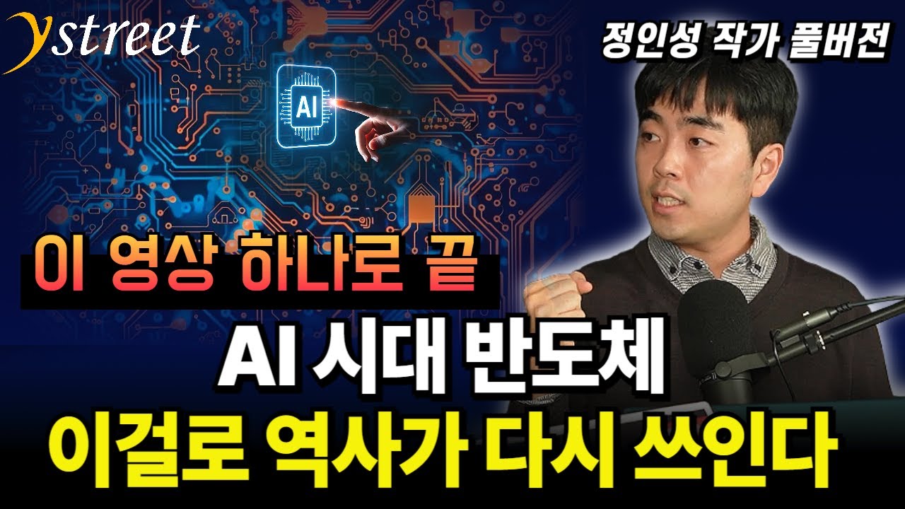 AI 반도체 역사가 다시 쓰인다. HBM을 넘어서는 새로운 반도체의 등장. HBF의 미래 / 정인성 작가 (풀버전)