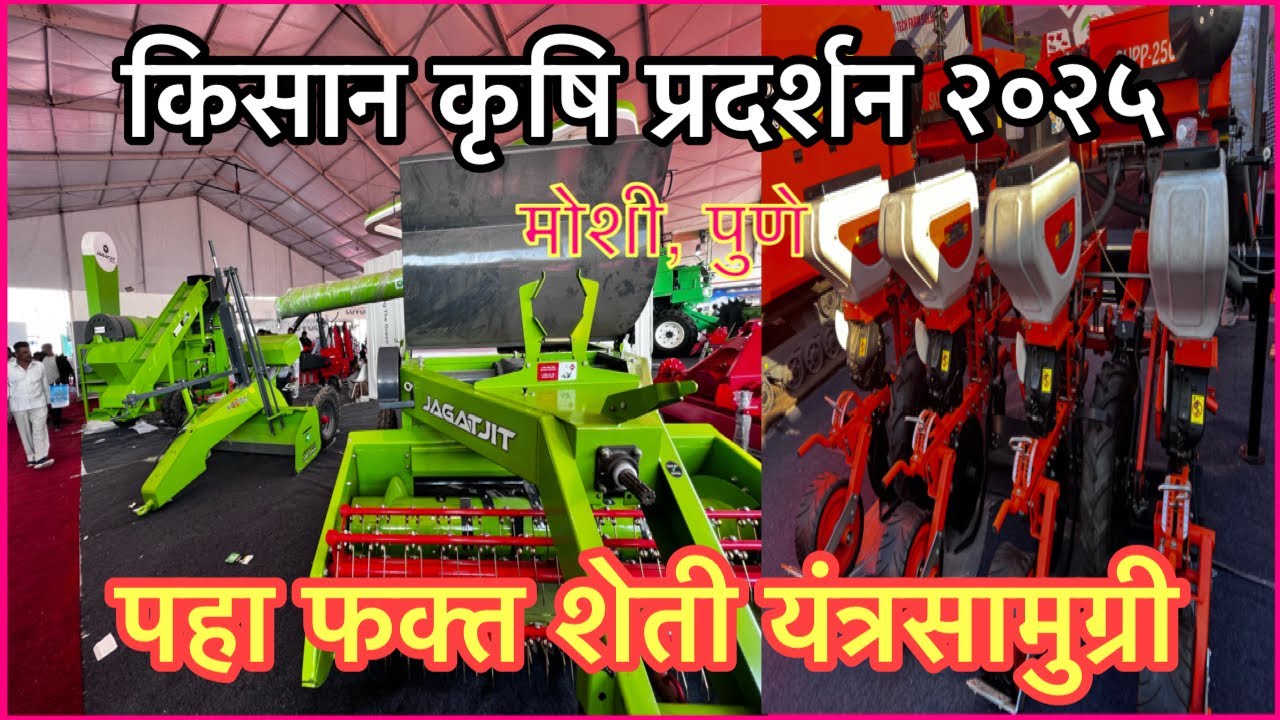 किसान कृषि प्रदर्शन २०२५ मोशी, पुणे।शेती यंत्रसामुग्री फक्त 