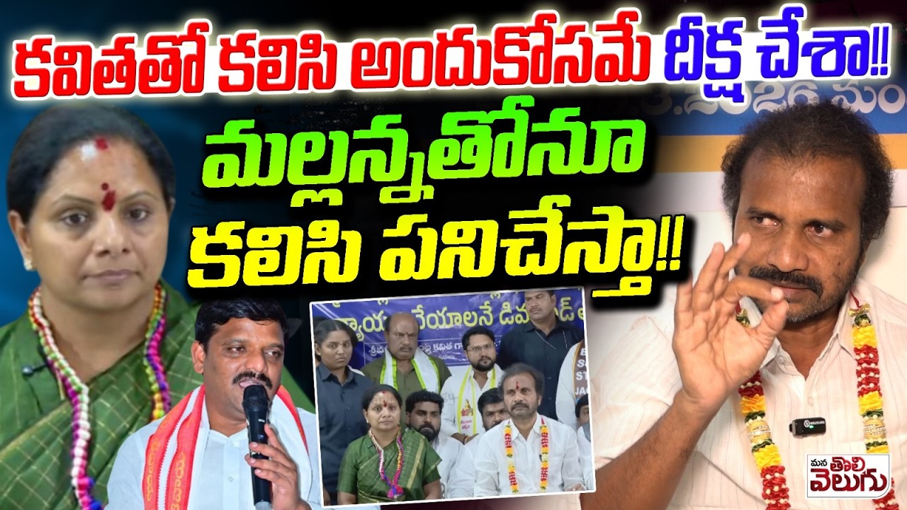 మల్లన్నతోనూ కలిసి పనిచేస్తా!! | Dr Visharadan Big Blast On Teenmar Mallanna | Kavitha | Deeksha