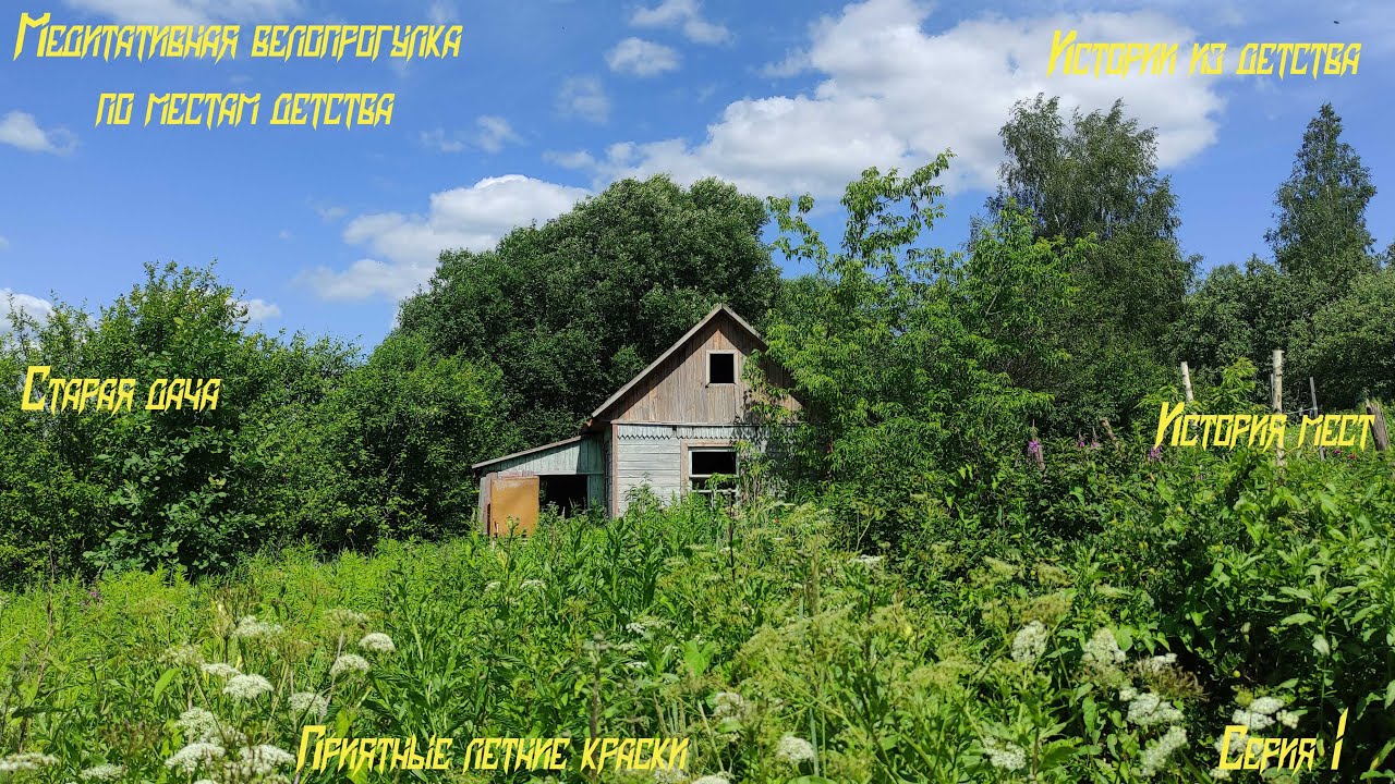 Велопрогулка по местам детства. Старая дача.