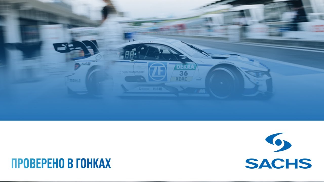 ФИЛЬМ &laquo;Proven Performance by SACHS&raquo; (Россия)