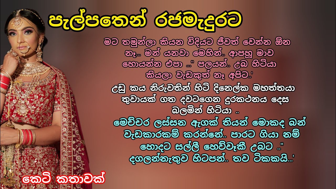 පැල්පතෙන් රජ මැදුරට 💖💕 ආදරනීය කෙටි කතාවක් 🌷💖#කෙටිකතා #love #ආදරකතා #keti_katha #adarakatha