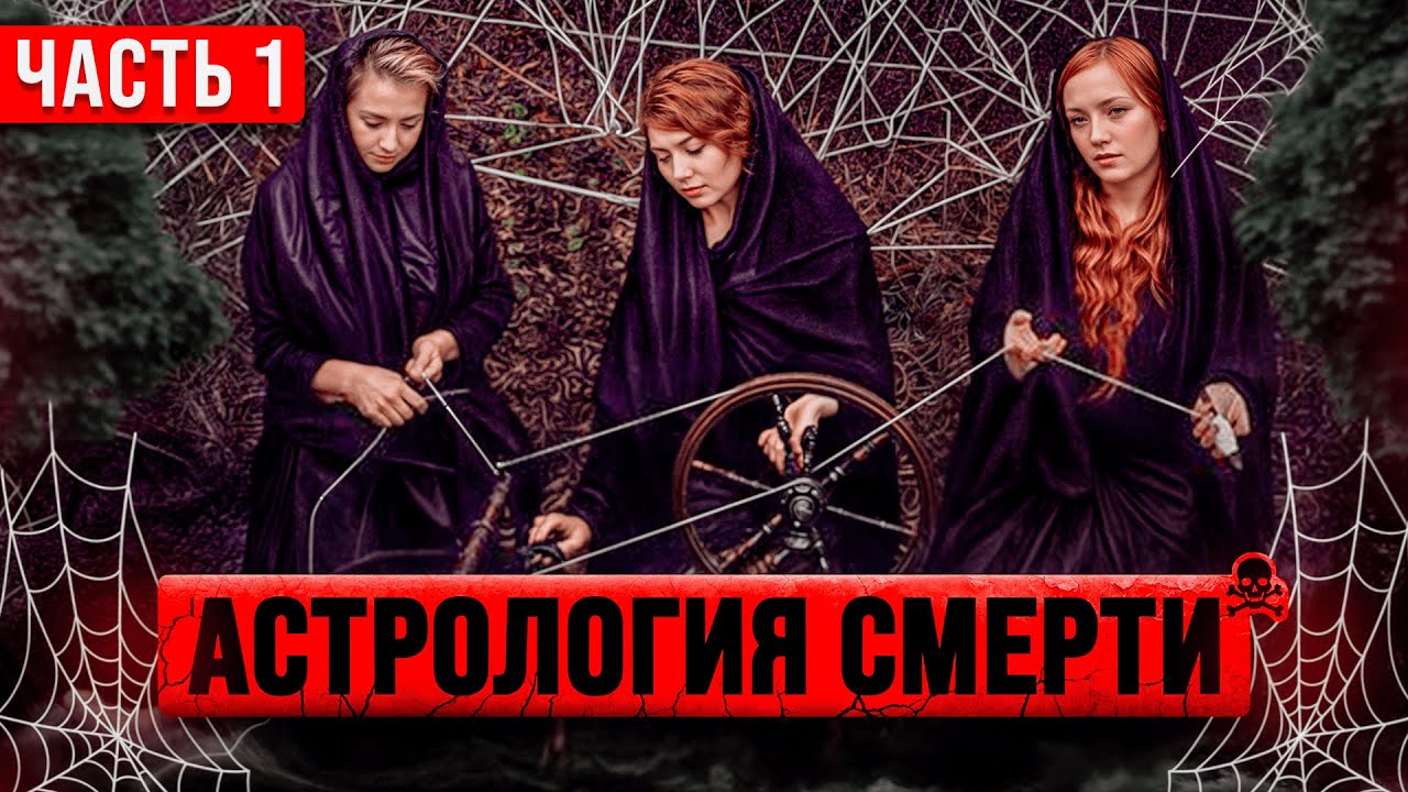 ТАЙНА СМЕРТИ РАСКРЫТА В НАТАЛЬНОЙ КАРТЕ! какая смерть  ВАС ожидает?