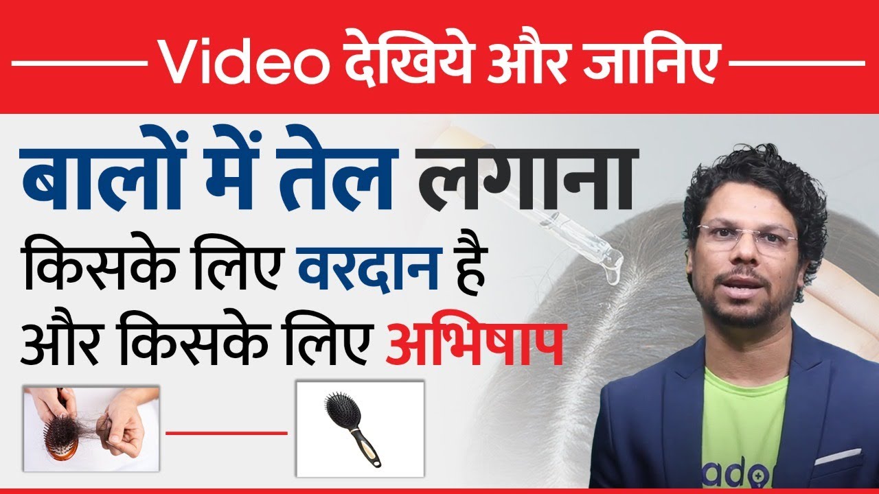 Hair Oil लगाने से पहले ये वीडियो ज़रूर देखें | Hair Oiling | Best Hair Oils | Hair Loss | Hair Fall