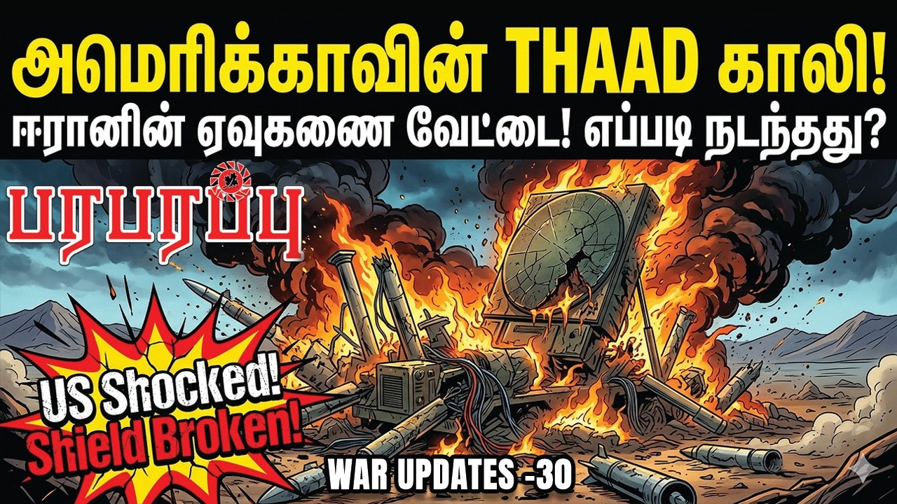 அமெரிக்காவின் THAAD காலி! ஈரானின் ஏவுகணை வேட்டை! எப்படி நடந்தது? | Paraparapu Media | WAR UPDATES-30